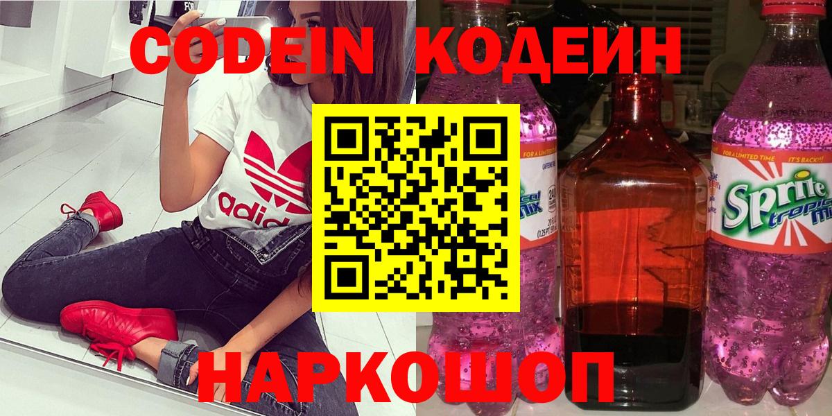 Кодеин Purple Drank  Вход с VPN  Кодеин Purple Drank  Златоуст 